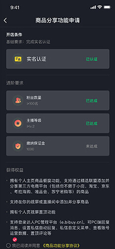 申請(qǐng)商品帶貨權(quán)限