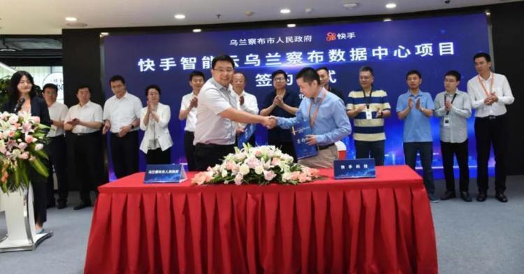 快手首個(gè)超大規(guī)模數(shù)據(jù)中心落地烏蘭察布，投資達(dá)百億！